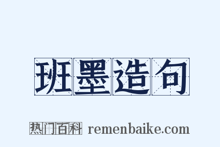 班墨造句是什么意思的图片